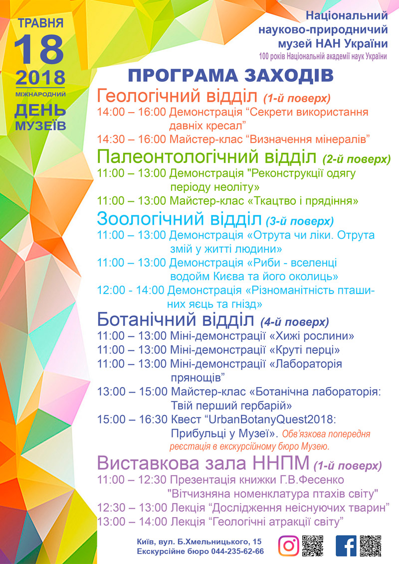 НАН України : Національний науково-природничий музей НАН України запрошує усіх охочих відсвяткувати Міжнародний день музеїв разом