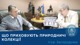 Інтерв’ю з ученим-зоологом Ігорем Загороднюком Інтерв’ю з ученим-зоологом Ігорем Загороднюком