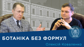 Інтерв’ю з ученим-ботаніком і популяризатором науки Олексієм Коваленком