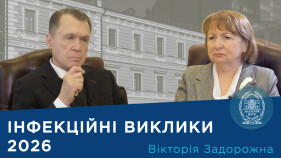 Інтерв’ю з ученою-епідеміологом членом-кореспондентом НАМН України Вікторією Задорожною