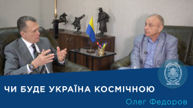 Інтерв’ю з членом-кореспондентом НАН України Олегом Федоровим
