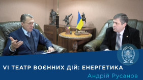 Інтерв’ю з академіком Андрієм Русановим