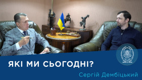 Інтерв’ю з ученим-соціологом членом-кореспондентом НАН України Сергієм Дембіцьким