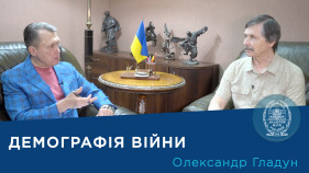 Інтерв’ю із науковцем-демографом членом-кореспондентом НАН України Олександром Гладуном
