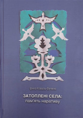 Наукова монографія «Пам’ять про затоплені села»