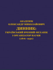Персональний біобібліографічний довідник «Академік Олександр Миколайович Динник: український вчений-механік і організатор науки (1876–1950)»