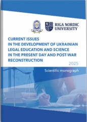 Колективна наукова монографія «Актуальні питання розвитку української юридичної освіти та науки в сучасних умовах та післявоєнної відбудови», присвячена 30-річчю Київського університету права НАН України.