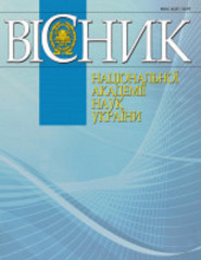 Випуск журналу «Вісник Національної академії наук України» за квітень 2025 року Випуск журналу «Вісник Національної академії наук України» за квітень 2025 року
