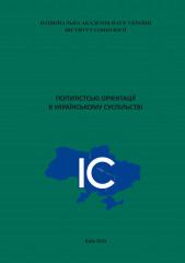 Наукова монографія «Популістські орієнтації в українському суспільстві» Наукова монографія «Популістські орієнтації в українському суспільстві»