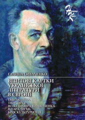Наукова монографія «Візитові картки української літератури в Європі (Еміграційна творчість Володимира Винниченка в парадигмі кроскультурності)»