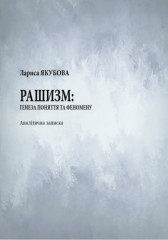 Аналітична записка «Рашизм: генеза поняття та феномену»
