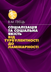 Монографія «Соціалізація та соціальна якість:  від турбулентності до ламінарності»