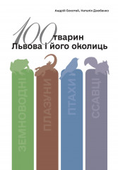 Науково-популярний довідник «100 тварин Львова і його околиць»