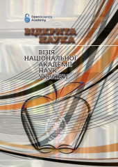 Колективна монографія «Відкрита наука: візія Національної академії наук України»