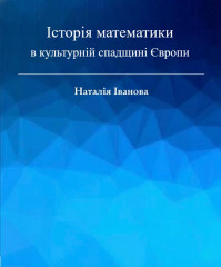 Науково-популярний тритомник «Історія математики в культурній спадщині Європи»