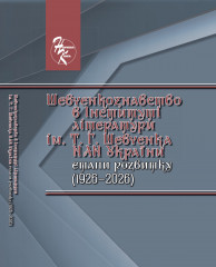 Колективна монографія «Шевченкознавство в Інституті літератури ім. Т. Г. Шевченка НАН України: етапи розвитку (1926–2026)» Колективна монографія «Шевченкознавство в Інституті літератури ім. Т. Г. Шевченка НАН України: етапи розвитку (1926–2026)»