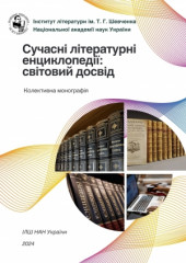 Колективна наукова монографія «Сучасні літературні енциклопедії: світовий досвід»