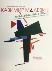 Монографія «Казимир Малевич та вишивка авангарду»