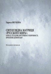 Методичні матеріали «Світоглядна матриця «Русского мира»: генеза, складові, внутрішні суперечності, проблеми демонтажу» Методичні матеріали «Світоглядна матриця «Русского мира»: генеза, складові, внутрішні суперечності, проблеми демонтажу»