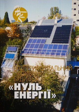 Колективна наукова монографія «Експериментальний пасивний будинок «нуль енергії»