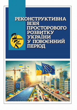 Монографія «Реконструктивна візія просторового розвитку України у повоєнний період»