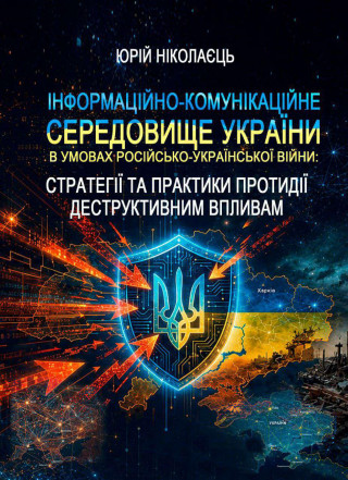 Монографія «Інформаційно-комунікаційне середовище України в умовах російсько-української війни: стратегії та практики протидії деструктивним впливам»