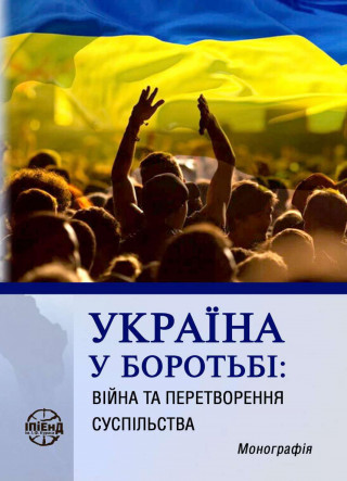 Наукова монографія «Україна у боротьбі: війна та перетворення суспільства»
