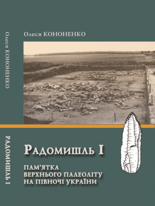 Наукова монографія «Радомишль І. Пам’ятка верхнього палеоліту на півночі України»