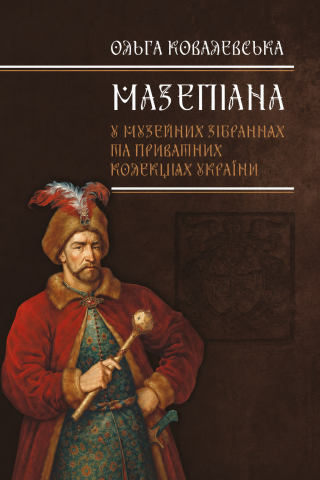 Каталог «Мазепіана у музейних зібраннях та приватних колекціях України»