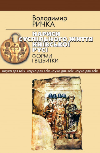 Науково-популярне видання «Нариси суспільного життя Київської Русі. Форми і відбитки»