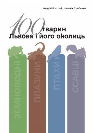 Науково-популярний довідник «100 тварин Львова і його околиць»