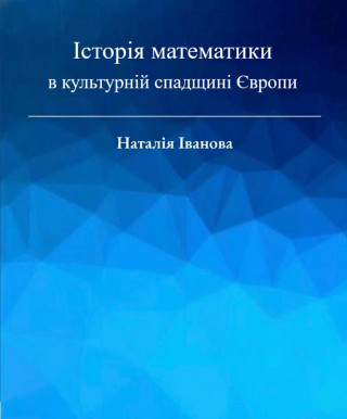 Науково-популярний тритомник «Історія математики в культурній спадщині Європи»