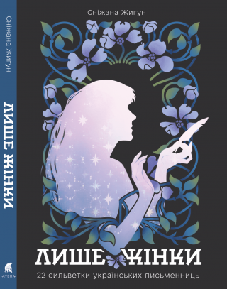 Літературознавиця Академії видала науково-популярну книжку про українських письменниць