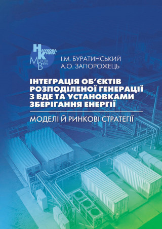 Розподілена генерація як основа стійкої енергетики: нова монографія молодих науковців НАН України