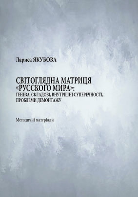 Методичні матеріали «Світоглядна матриця «Русского мира»: генеза, складові, внутрішні суперечності, проблеми демонтажу»