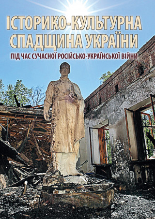 Колективна монографія «Історико-культурна спадщина України під час російсько-української війни»