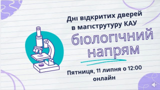 Дні відкритих дверей в магістратуру Київського академічного університету (біологічний напрям) (АНОНС)