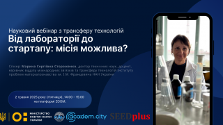 Науковий вебінар з трансферу технологій «Від лабораторії до стартапу: місія можлива?» (АНОНС)