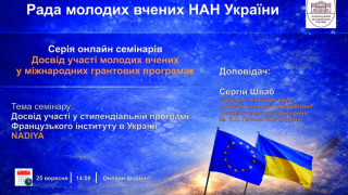 Рада молодих вчених НАН України запрошує взяти участь в онлайн-семінарі «Досвід участі молодих вчених в міжнародних грантових програмах»