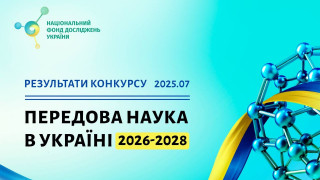 Науковці Академії виграли понад третину мільярда гривень за підсумками найбільшого торішнього конкурсу від Національного фонду досліджень України