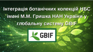 У київському академічному ботсаду провели науково-практичний семінар з цифровізації та інтеграції ботанічних колекцій у міжнародні інформаційні системи