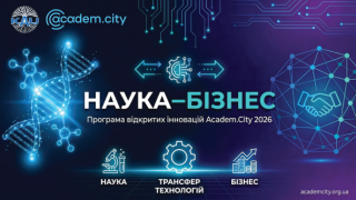 Демо-день Academ.City «Наука – Бізнес» 2026 (АНОНС)