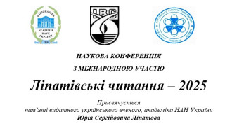 Наукова конференція з міжнародною участю «Ліпатівські читання – 2025» (АНОНС)