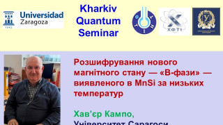 «Розшифрування нового магнітного стану –  «B-фази» – виявленого в MnSi за низьких температур» – тема чергової лекції «Харківського квантового семінару» (АНОНС)