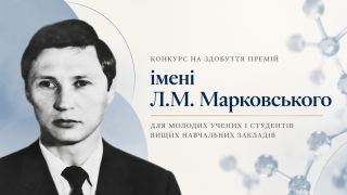Відділення хімії НАН України оголошує конкурс на здобуття премій імені Л.М. Марковського для молодих учених і студентів