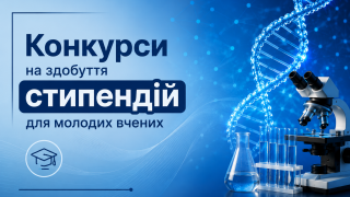 Оголошено конкурси на здобуття стипендій для молодих вчених