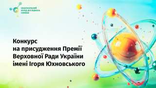 Національний фонд досліджень України оголошує конкурсний відбір наукових робіт на присудження Премії Верховної Ради України імені Ігоря Юхновського