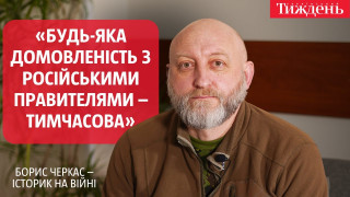Історик і військовослужбовець Борис Черкас: «Нам треба налаштуватися на довге протистояння з росією»