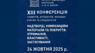 XІІІ Наукова конференція студентів, аспірантів, молодих вчених та спеціалістів «Надтверді, композиційні матеріали та покриття: отримання, властивості, застосування» (АНОНС)