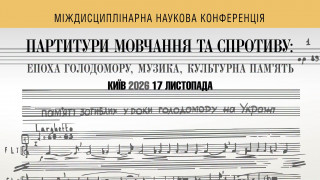Історики Академії запрошують на міждисциплінарну наукову конференцію «Партитури мовчання та спротиву: епоха Голодомору, музика, культурна пам’ять»